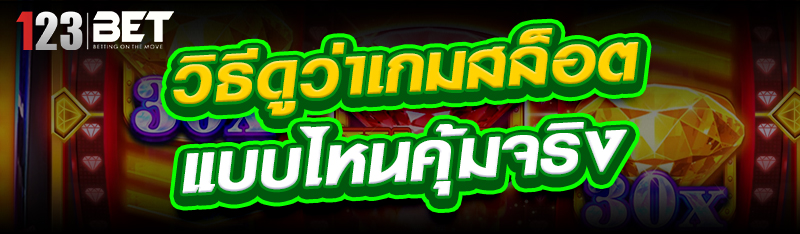 วิธีดูว่าเกมสล็อตแบบไหนคุ้มจริ