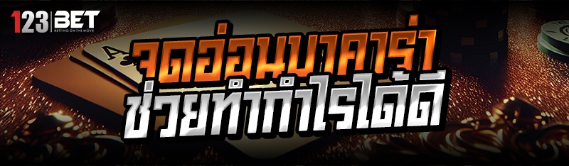 จุดอ่อนบาคาร่า ช่วยทำกำไรได้ดี