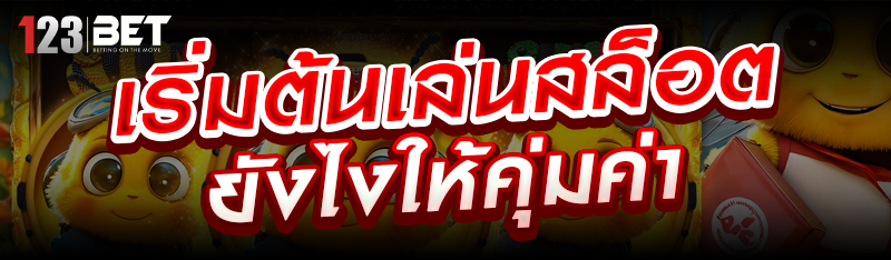 เริ่มต้นเล่นสล็อตยังไงให้คุ่มค่า