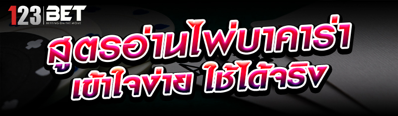 สูตรอ่านไพ่บาคาร่าเข้าใจง่าย ใช้ได้จริง