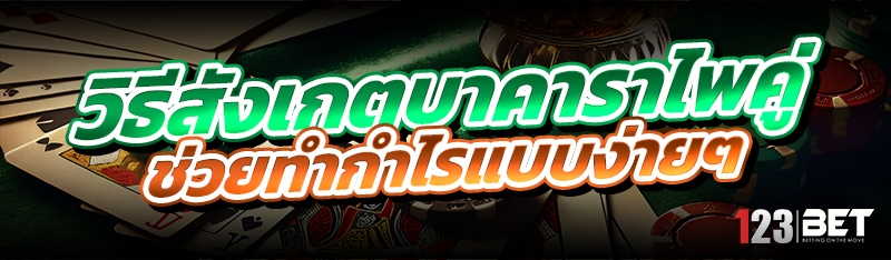 วิธีสังเกตบาคาราไพ่คู่ ช่วยทำก