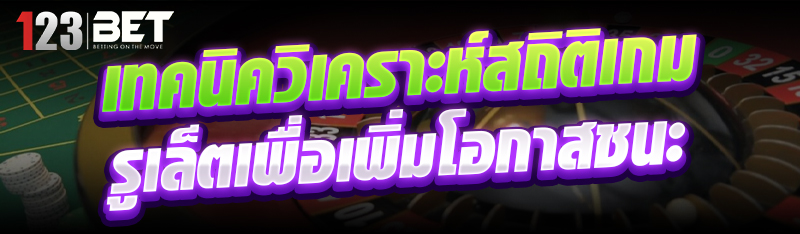 เทคนิควิเคราะห์สถิติเกมรูเล็ตเ