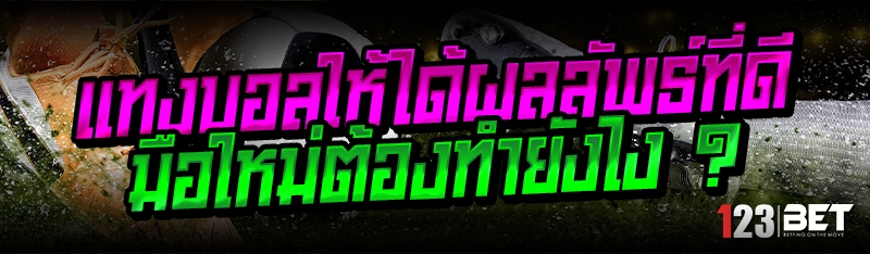 แทงบอลให้ได้ผลลัพธ์ที่ดี มือให