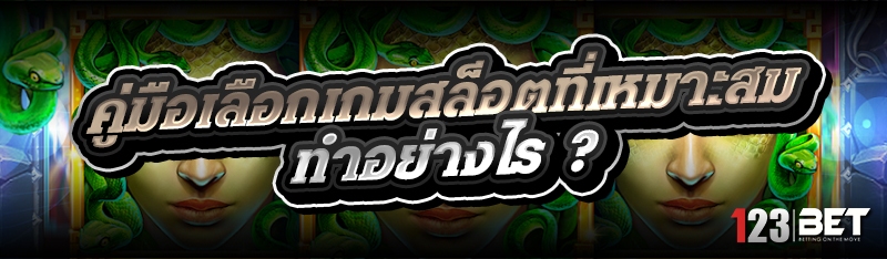 คู่มือเลือกเกมสล็อตที่เหมาะสม