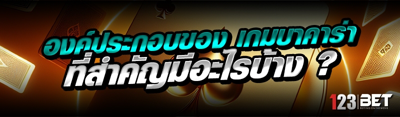 องค์ประกอบของ เกมบาคาร่า ที่สำ
