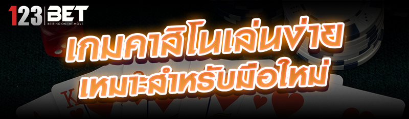 เกมคาสิโนเล่นง่าย เหมาะสำหรับมือใหม่