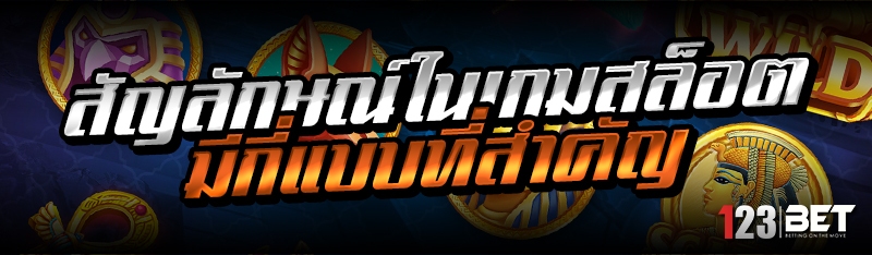 สัญลักษณ์ในเกมสล็อต มีกี่แบบที