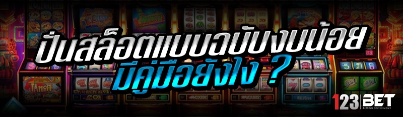 ปั่นสล็อตแบบฉบับงบน้อย มีคู่มื