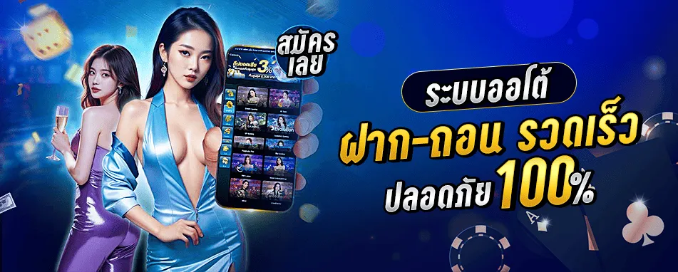 ระบบออโต้ ฝาก-ถอน รวดเร็ว ปลอดภัย 100%