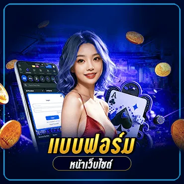 • แบบฟอร์มหน้าเว็บไซต์