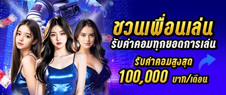 ชวนเพื่อนรับสูงสุด 100,000 บาท/เดือน