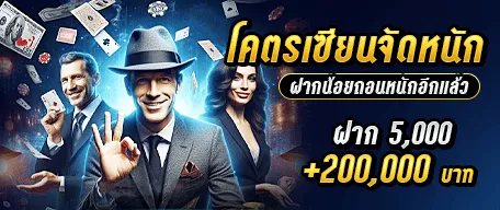 ฝากน้อย ถอนหนัก